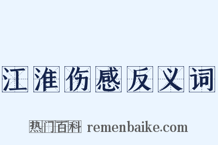 江淮伤感反义词是什么意思的图片